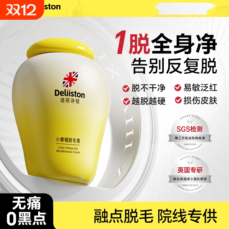迪丽诗顿小黄帽脱毛膏温和不伤肤