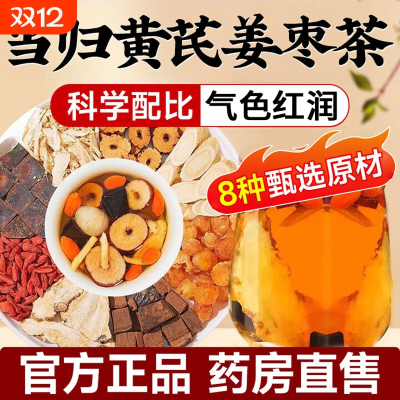 当归黄芪姜枣茶正品官方旗舰店当归元气姜枣茶元气八宝茶泡水喝