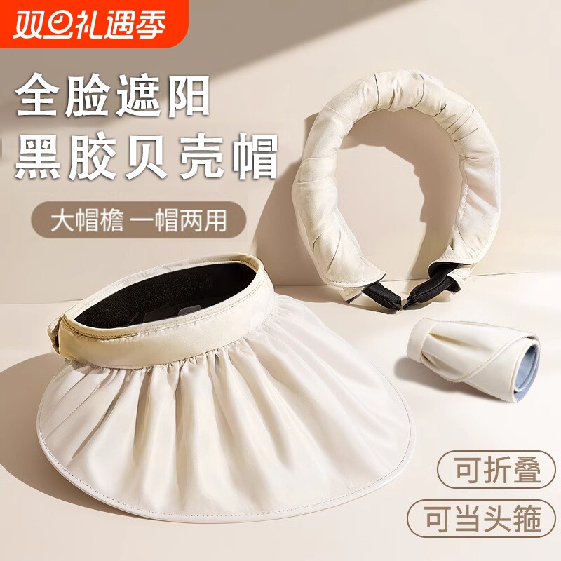 防晒帽女夏季防紫外线空顶遮阳帽太阳帽子大檐遮脸可折叠贝壳夏天