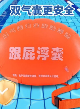 【游泳神器】双气囊跟屁虫浮漂