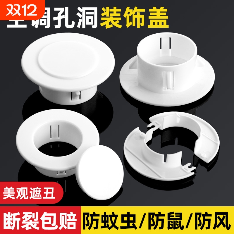 空调孔装饰盖洞口遮挡盖管道封堵空调管遮丑盖墙洞盖孔洞墙面水管