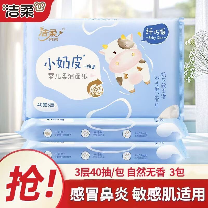 【洁柔】乳霜纸保湿纸巾40抽新生婴儿宝宝纸面巾云柔巾抽纸巾
