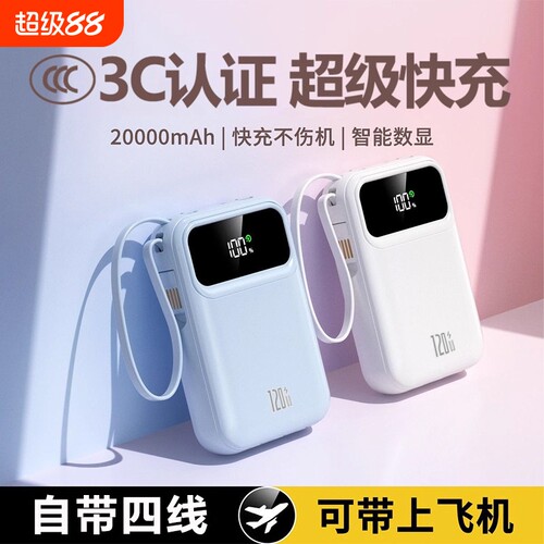 3c认证自带四线超级快充充电宝