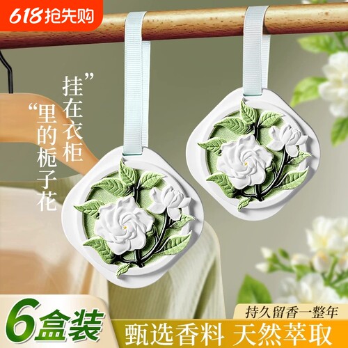 栀子花衣柜挂饰香薰石膏香片家用卧室内持久桂花车载香氛挂件扩香