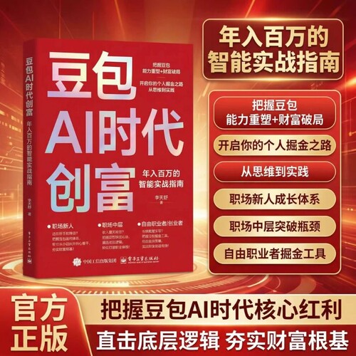 抖音同款豆包AI时代创富财富变现书籍正版年入百万的实战指南开启个人掘金之路思维到实践的手册操作副业轻松教师提示创业短视频
