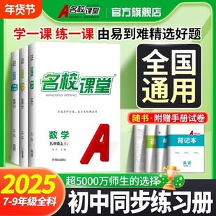 名校课堂练习册2025秋2026春七八九年级上下册语文数学生物化学初初中同步必刷题中考真题专版试卷名师历史开明各地物理调研专题