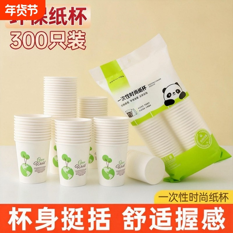 300只一次性加厚纸杯家用简约环保防漏舒适握感冷热两用时尚纸杯,餐饮具,纸杯,淘宝优惠券,粉丝福利购,淘宝优惠卷