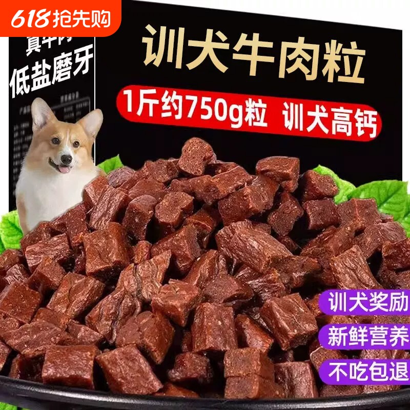 训犬牛肉粒狗狗宠物零食训练奖励营养狗粮肉骨头磨牙棒小型犬拌粮