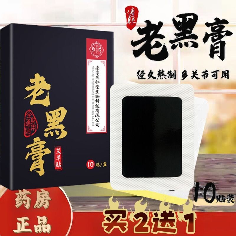 老黑膏膏贴肩膀酸痛膝盖颈椎腰椎关节筋骨疼痛艾灸热敷贴