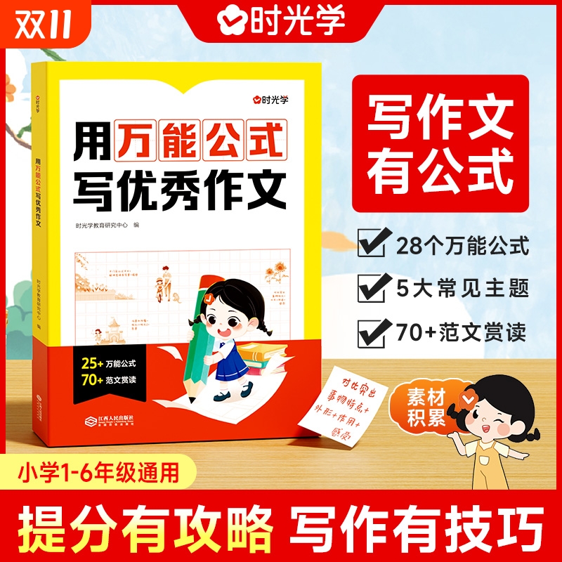 用万能公式写优秀作文时光学人教版小学生二年级三年级四年级五年级六年级高分范文写作技巧素材积累小升初同步作文满分分类6年级