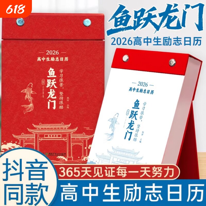 化茧成蝶2026年初中生励志日历+鱼跃龙门高中生励志金句日历语文英语考点梳理中考高考倒计时新款桌面台历本
