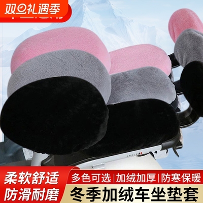 通用毛绒电动自行车座套冬季加厚加绒爱玛电瓶车坐垫套后座靠背