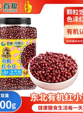 首粮有机红小豆1100g罐装五谷粗粮杂粮豆煮粥膳食营养早餐代餐