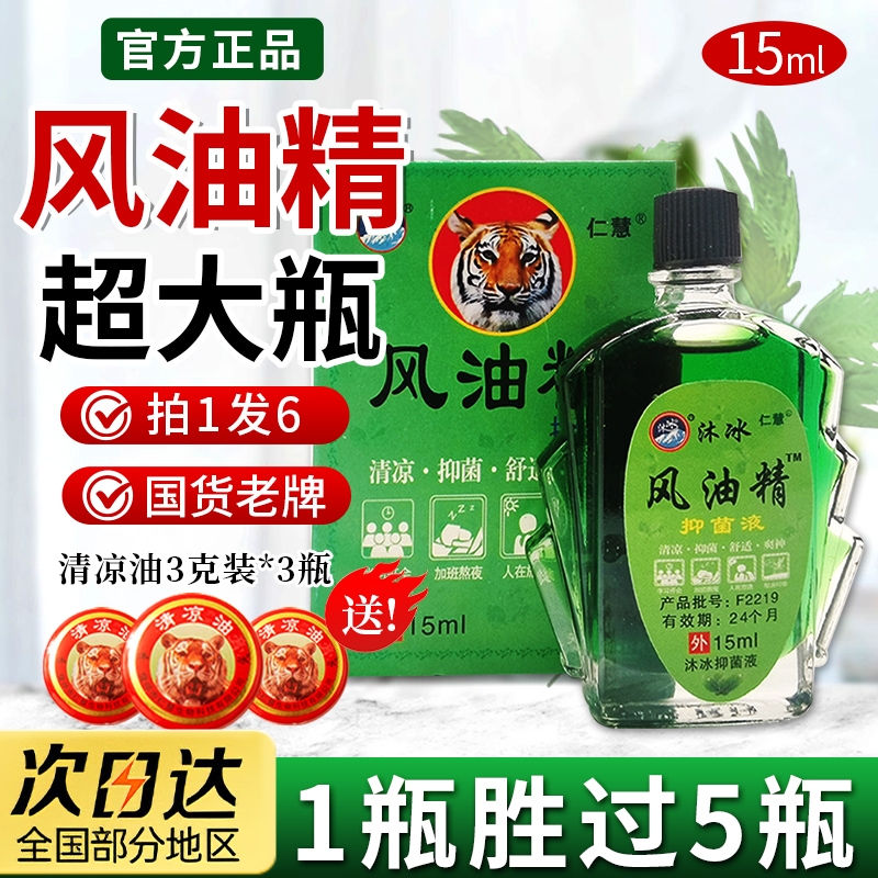 风油精官方旗舰店正品老牌子防蚊虫提神醒脑晕车大瓶15ml清凉抑菌