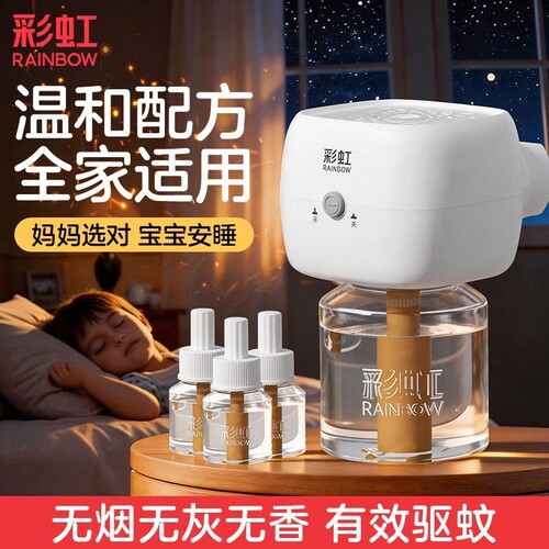 彩虹电热蚊香液器家用插电式无味驱蚊液套装灭蚊水旗舰店室内安全