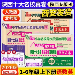 2026陕西安十大名校真卷百校联盟一二三四五六年级上册下册试卷语文人教版 数学北师大真题卷小学尖子生同步期中期末质量检测卷精选