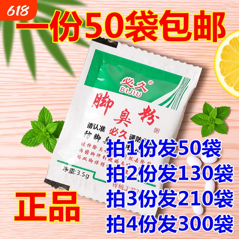 必久牌臭脚粉臭脚泡脚足光粉除臭脚汗去汗脚鞋臭克星防臭神器鞋子