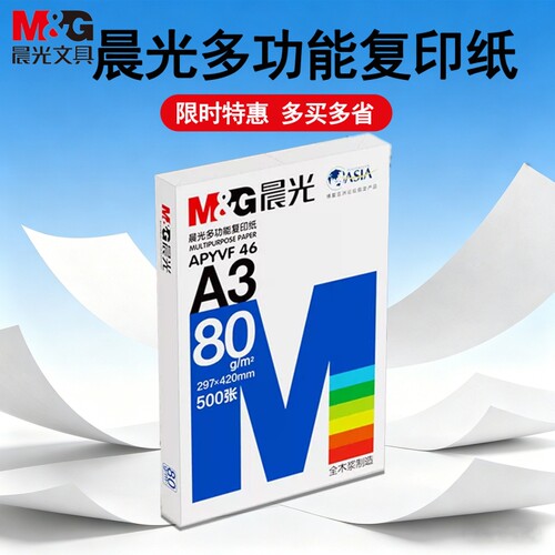 晨光a3纸学生打印复印纸