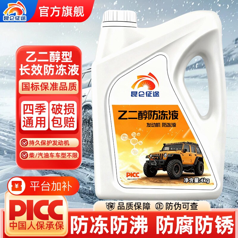 昆仑征途防冻液汽车冷却液发动机冷冻液长效车用品红色绿色水箱宝