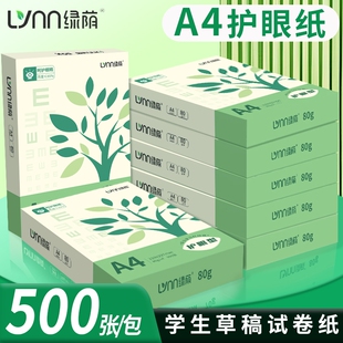 A4护眼纸a4复印纸打印纸加厚70g儿童学生办公用纸a4护眼纸打印纸复印纸单包学生考研专用护眼草稿纸