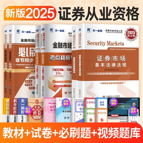 25年！天一金融证券从业资格考试2025年教材历年真题试卷题库课程金融市场基础知识市场sac基金从业资格证官方书投资顾问业务银行