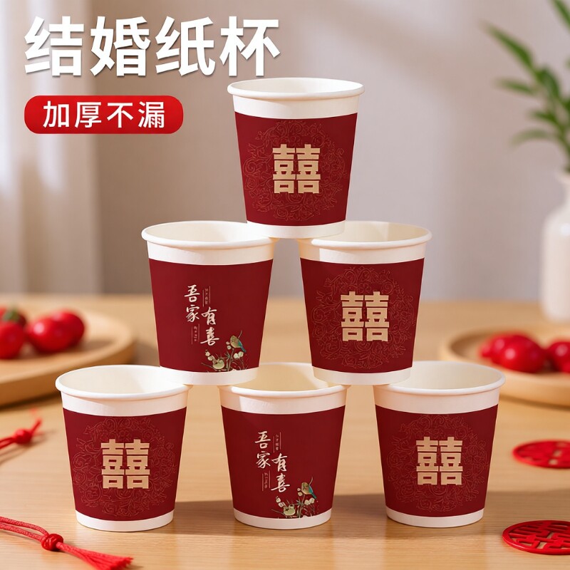 结婚纸杯家用一次性杯子敬茶杯加厚中式婚庆用品大全婚礼喜字喜杯