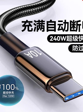 Type-C数据线240W超级快充适用华为p70mate60pro荣耀v50小米VIVOPP通用手机编织闪充电线加长2米3米车载10A