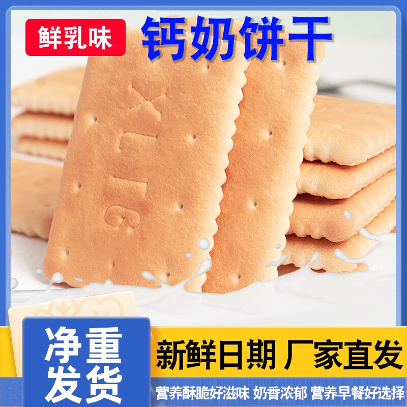 钙奶饼干老式怀旧80后早餐代餐韧性休闲散装零食酥脆批发奶香健康