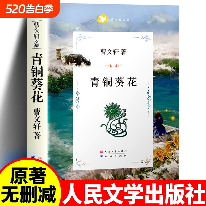 正版青铜葵花曹文轩原著完整版人民文学出版社天天四年级下册全套阅读
