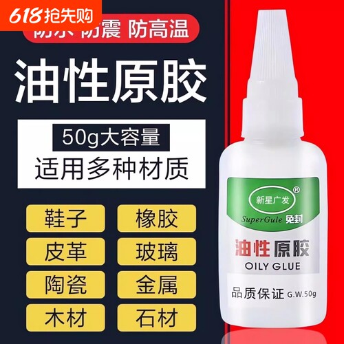 油性原胶胶水强力万能胶专用粘鞋子塑料陶瓷金属通用防水速干胶快干木材高强度