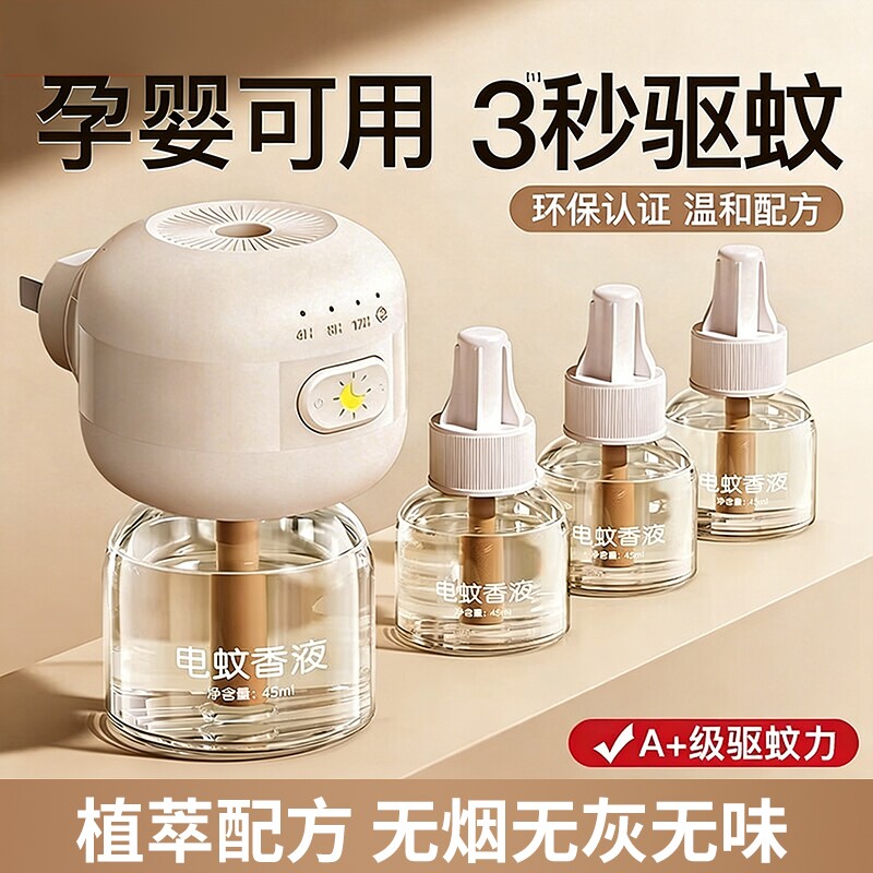 电蚊香液无味母驱蚊液官方旗舰店婴儿非无毒妇专用无味儿童防蚊孕