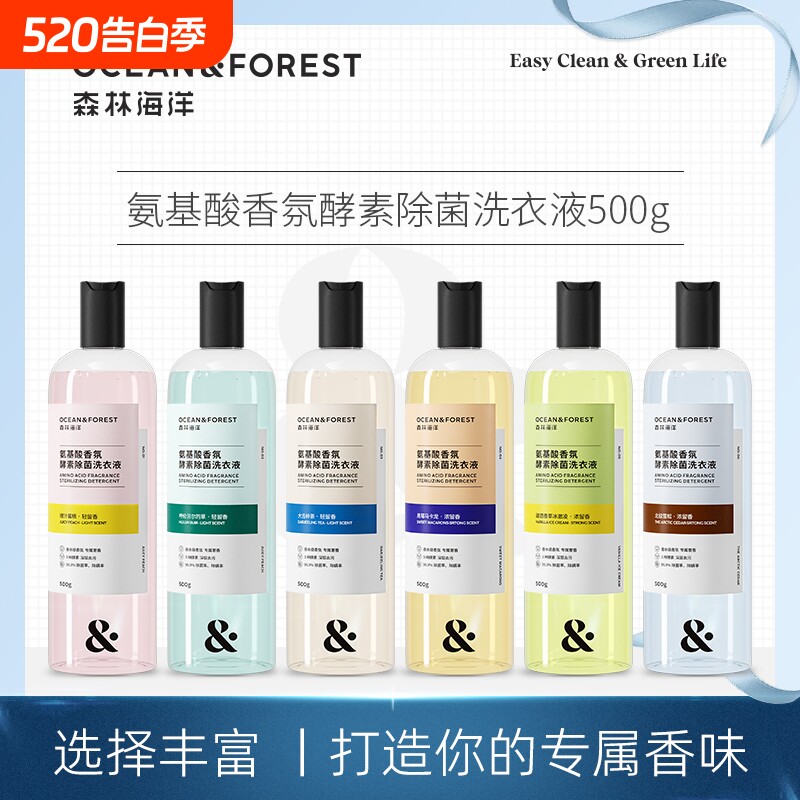 森林海洋氨基酸香氛酵素除菌洗衣液 正品留香洗衣液持久留香抑菌