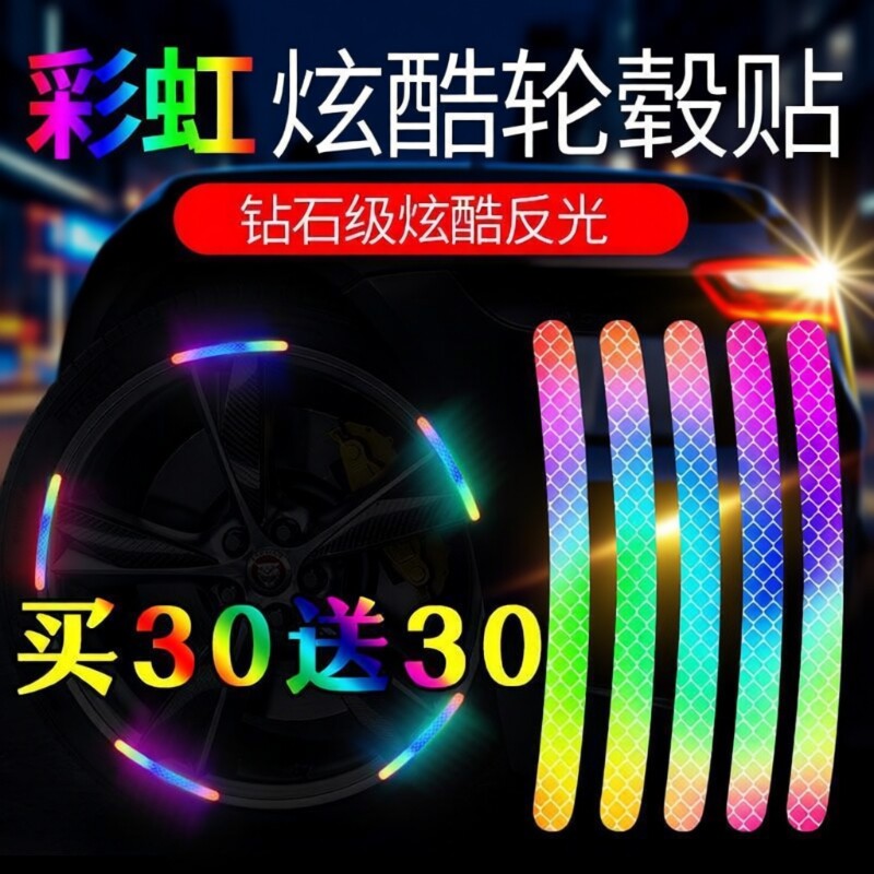 自行车反光贴夜骑发光贴纸汽车夜光贴摩托车配件轮毂贴儿童平衡车