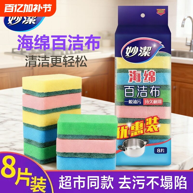 妙洁海绵擦百洁布厨房家用洗碗布洗碗刷锅神器双面去污擦块吸水