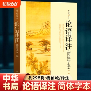 论语译注杨伯峻中华书局正版简体字本全集全解注释精准译文初高中版课外书阅读完整版小学生初中版初中生高中文言文古诗词