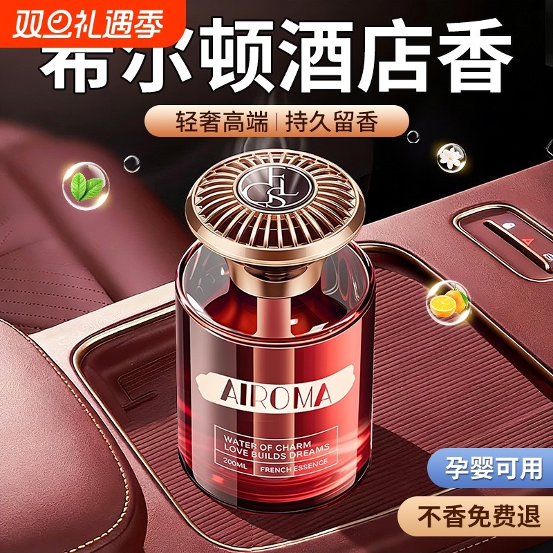 希尔顿车载汽车香薰2025新款高级香水内男女士专用持久留香袪异味