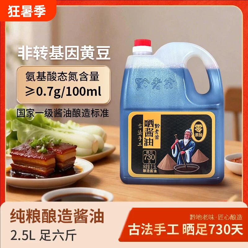 黔老翁晒酱油6斤装730天0手工酿造00添加古法老式黄豆晒醋传统