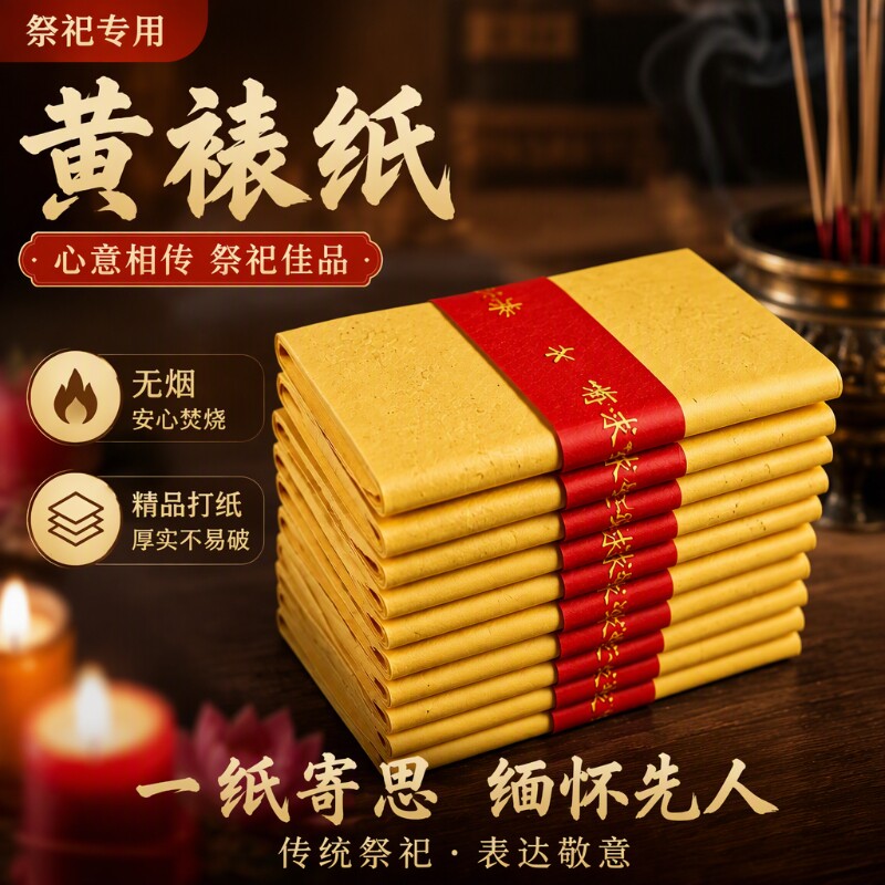 多款黄纸黄烧纸黄裱纸火纸黄表纸纸钱烧纸礼佛罗汉表大捆1000张清明节中元节十月一送寒衣节扫墓用品祭祀制作