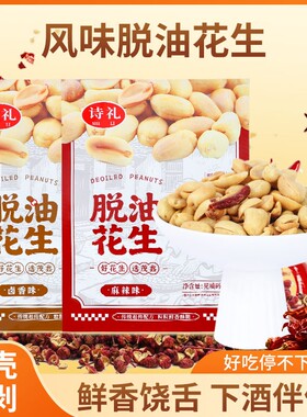 脱油花生米五香味零食小吃下酒菜山东特产炒货500g袋装麻辣油炸