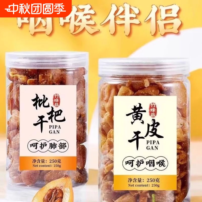 竹蜂盐枇杷干原味无核枇杷果干竹盐黄皮干添加特产零食250g10g