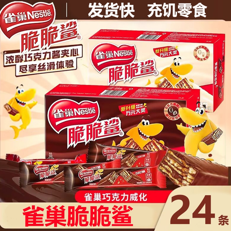 雀巢脆脆鲨威化饼干32条组合牛奶零食大礼包24条休闲食品巧克力