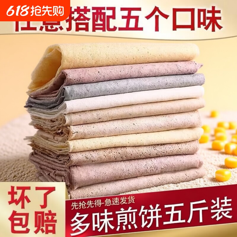 山东煎饼即食玉米小米金麦粗粮早餐软煎饼纯手工老式五谷杂粮煎饼