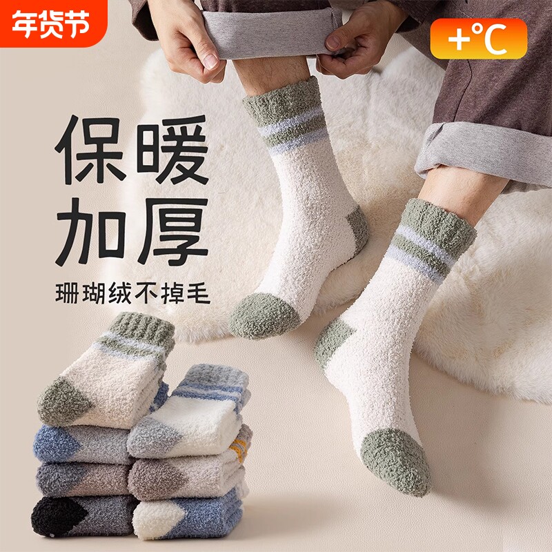 珊瑚绒袜子男款秋冬中筒袜加绒加厚仿羊毛地板袜男士居家长袜专业