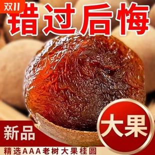 新货桂圆干大果肉厚非特级无核龙眼干肉福建莆田特产干货泡水煲汤