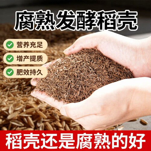 腐熟稻壳肥5升|回头客超5500人
