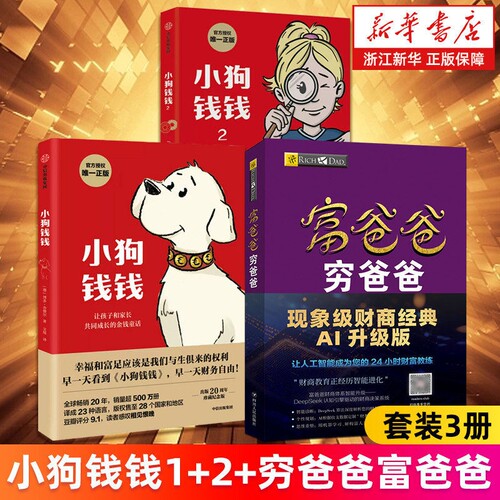 全套3册小狗钱钱1+2+富爸爸穷爸爸(财商教育版) 原版正版让孩子和家长共同成长的金融读物发掘和培养孩子的品格金融教育书家庭理财
