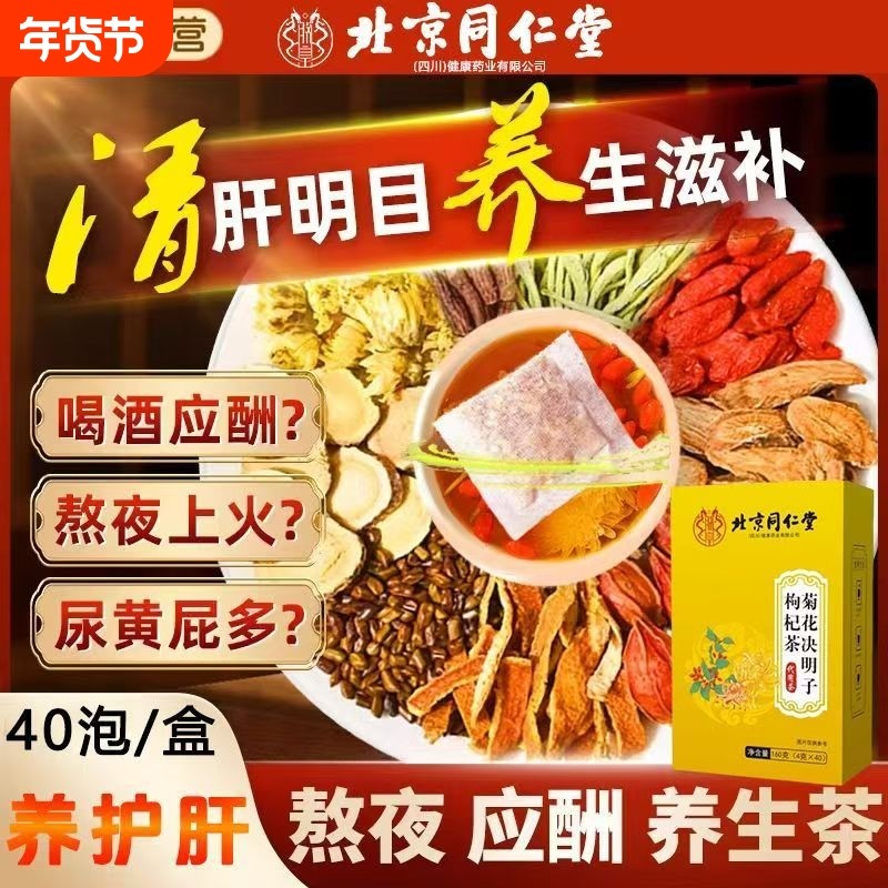 北京同仁堂菊花决明子枸杞茶清火养肝牛蒡根护肝枸杞护肾官方正品