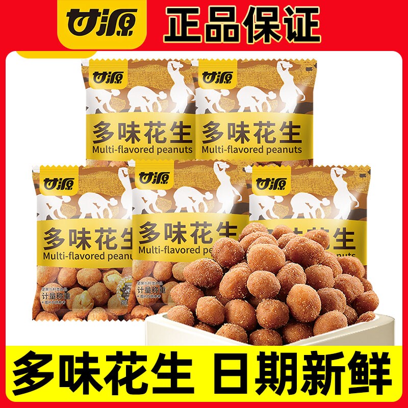 甘源多味花生香辣花生米独立小包装休闲炒货零食品办公室追剧解馋