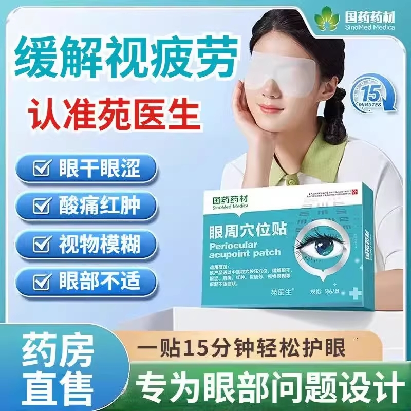苑医生眼周穴位贴国药药材疲劳护眼压力刺激贴眼睛模糊官方正品01