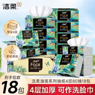 洁柔艺术油画系列抽纸4层加厚自然无香可湿水卫生纸餐巾纸面巾纸